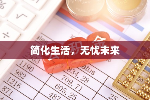 富阳简化生活，无忧未来