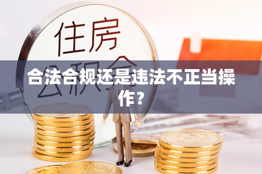 富阳合法合规还是违法不正当操作？