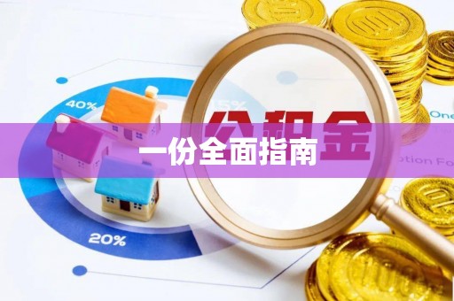 富阳一份全面指南