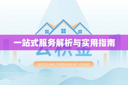 富阳一站式服务解析与实用指南