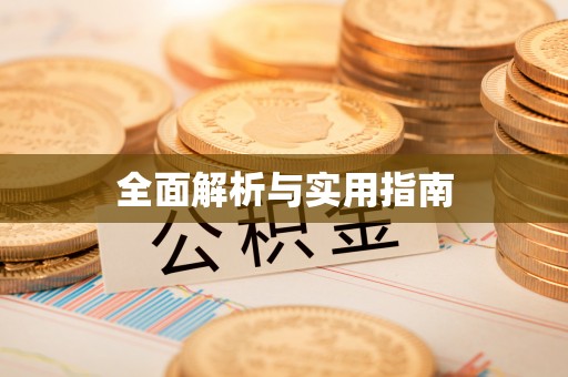 富阳全面解析与实用指南