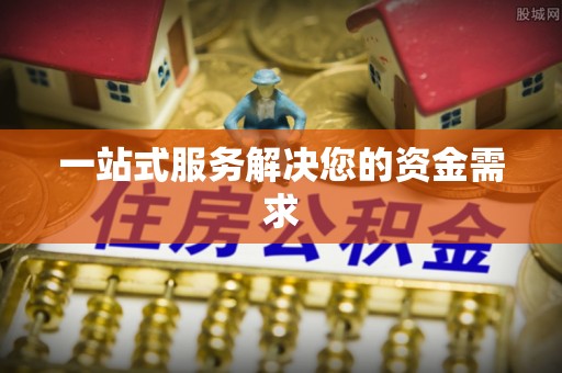 富阳一站式服务解决您的资金需求