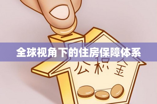 富阳全球视角下的住房保障体系