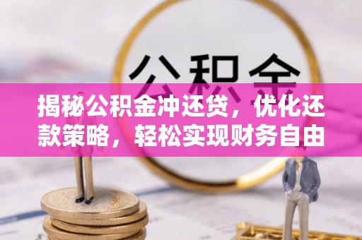 富阳揭秘公积金冲还贷，优化还款策略，轻松实现财务自由