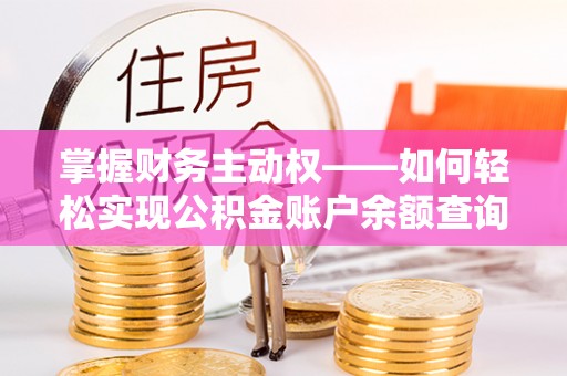 富阳掌握财务主动权——如何轻松实现公积金账户余额查询