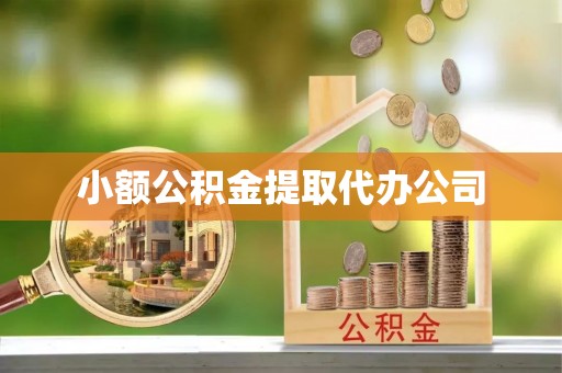 富阳小额公积金提取代办公司
