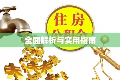 富阳全面解析与实用指南