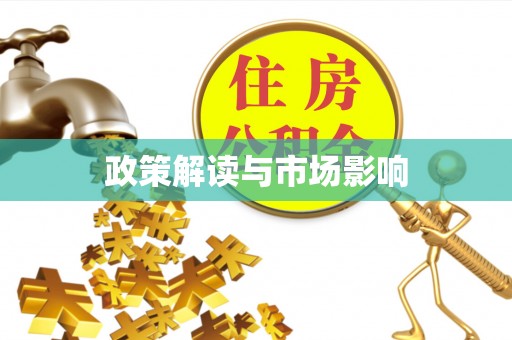 富阳政策解读与市场影响
