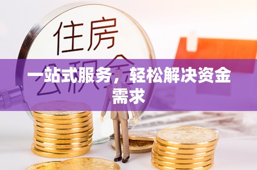 富阳一站式服务，轻松解决资金需求