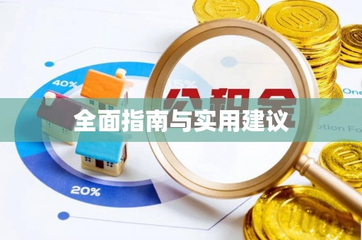 富阳全面指南与实用建议
