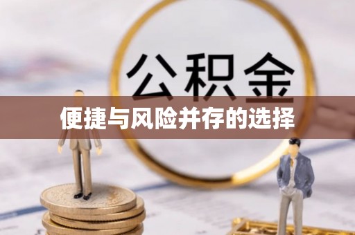 富阳便捷与风险并存的选择
