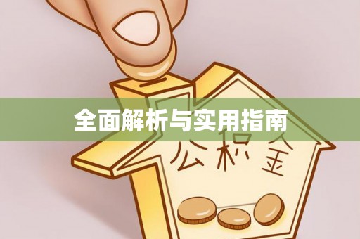 富阳全面解析与实用指南