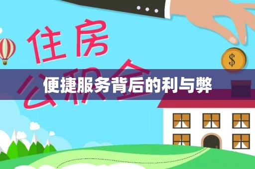 富阳便捷服务背后的利与弊