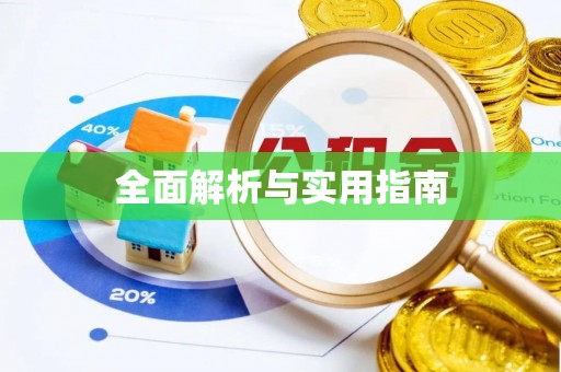 富阳全面解析与实用指南