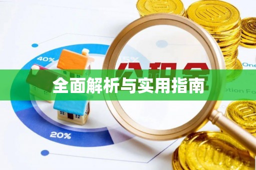 富阳全面解析与实用指南