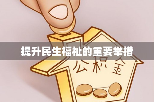 富阳提升民生福祉的重要举措